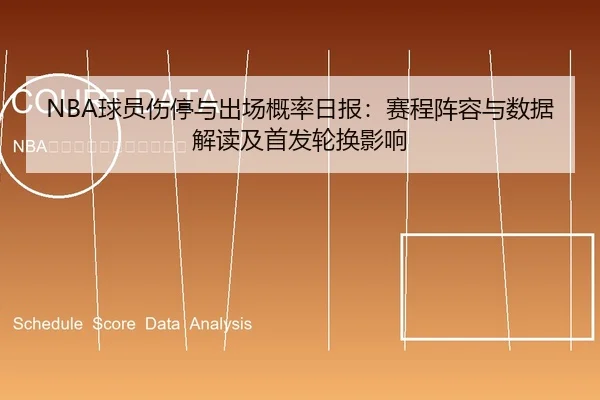 NBA球员伤停与出场概率日报：赛程阵容与数据解读及首发轮换影响
